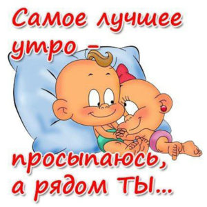 Открытки с добрым Утром любимым