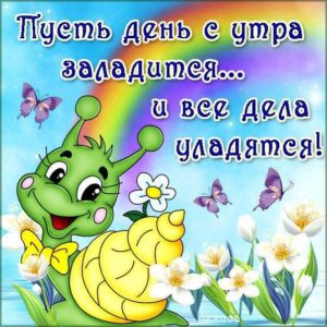 Открытки с добрым Утром прикольные