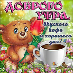 Открытки Утро позитив