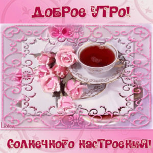 Открытки солнечного Утра