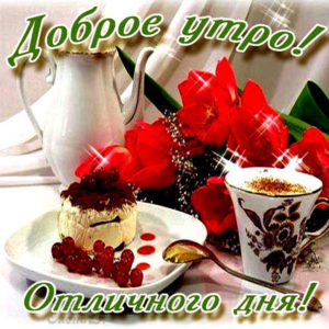 Открытки доброе утро отличного дня