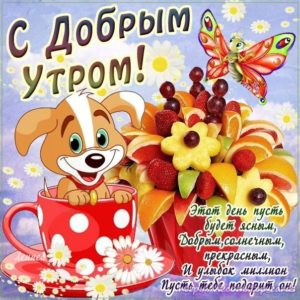 Открытки приятного хорошего Утра