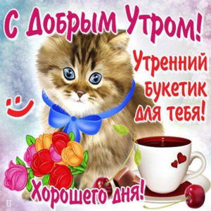 Большие открытки доброе Утро