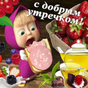 Пожелания на утро открытки настроение
