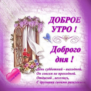 Отправить открытку пожелания доброго утра