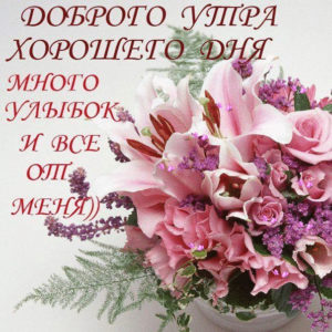 Хорошие позитивные открытки доброе Утро