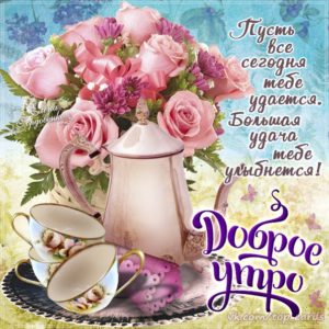 Позитивные открытки с добрым Утром