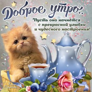 Открытки картинки пожелания анимация доброе Утро