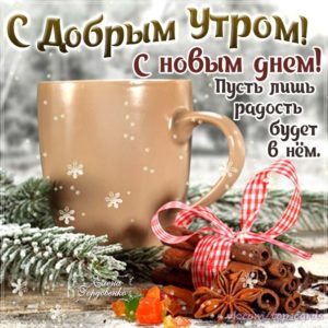 Прекрасные красочные открытки доброе Утро