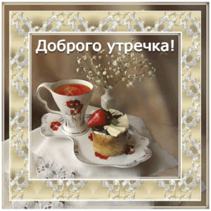 Пожелание доброго утречка