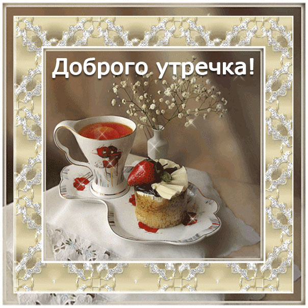 пожелания доброго утра