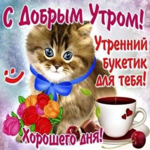 Пусть будет это утро романтическим хорошим