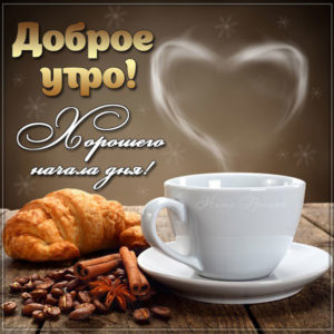 Открытки ласкового утра