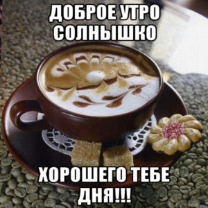 Доброго тебе утра чудесного настроения