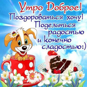 Милые добрые открытки хорошего утра
