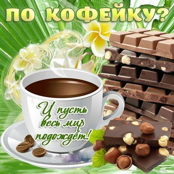 Кофейку