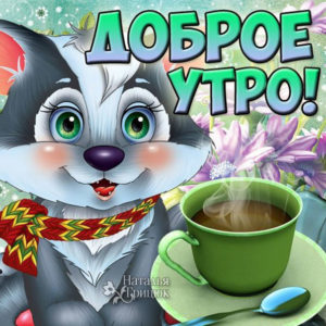 Для друзей хорошего утра блестящие открытки
