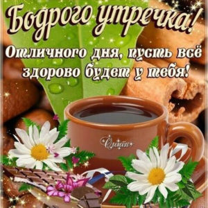 Открытки анимация хорошего утра