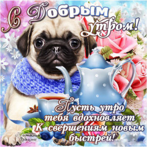 На утро открытки улыбки