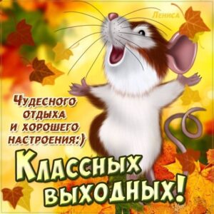 Добрая открытка выходные