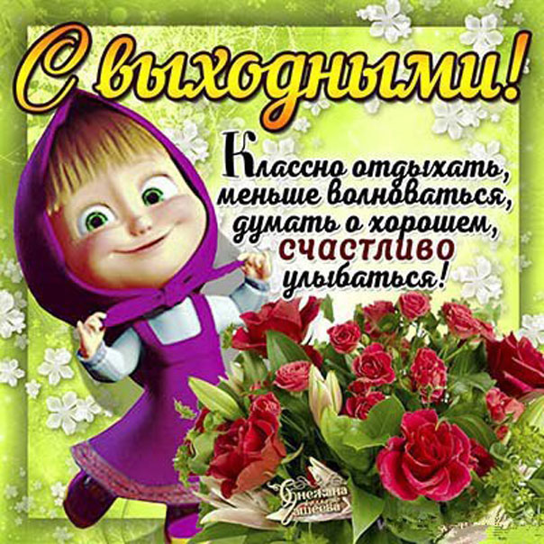 Бесплатные открытки Выходные