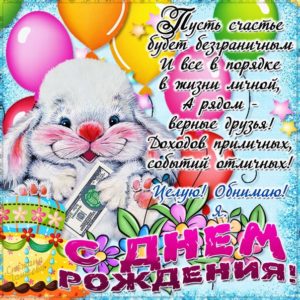 Поздравления с Днем Рождения открытки