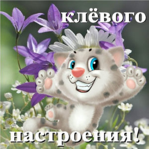 Анимированные открытки хорошее настроение