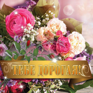 Открытки для женщины цветы