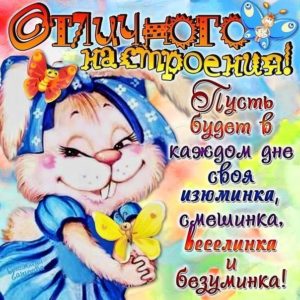 Бесплатно позитивные открытки настроение