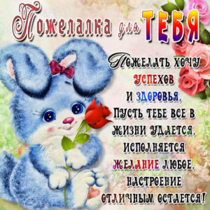 Открытка поздравлялка и пожелалка